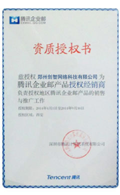 腾讯企业邮箱资质授权书