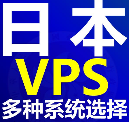 日本vps和日本云服务器怎么选择?