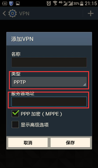 安卓手机 PPTP 设置教程3