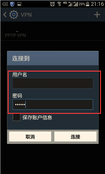 安卓手机 PPTP 设置教程5