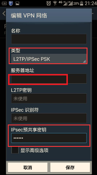 安卓手机 L2TP 设置教程3