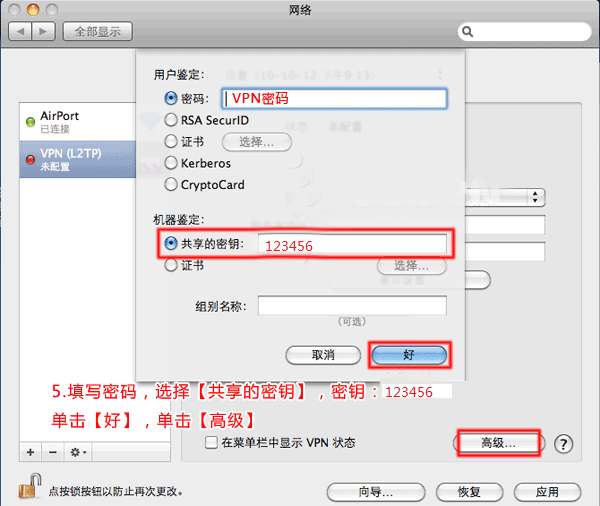 苹果电脑 MAC OS L2TP 设置教程4