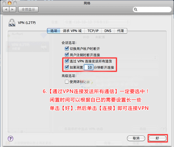 苹果电脑 MAC OS L2TP 设置教程5