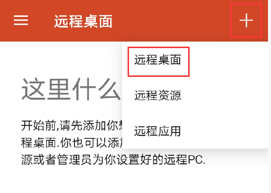 在Android手机上连接Windows远程桌面03