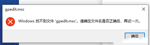 Windows10系统解决找不到gpedit.msc文件-161