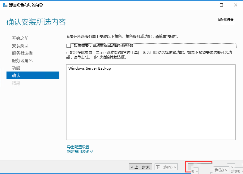 Windows server 2016如何安装backup功能-515