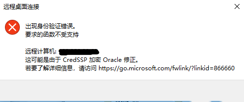 Windows10远程连接时身份验证出错解决方法-518