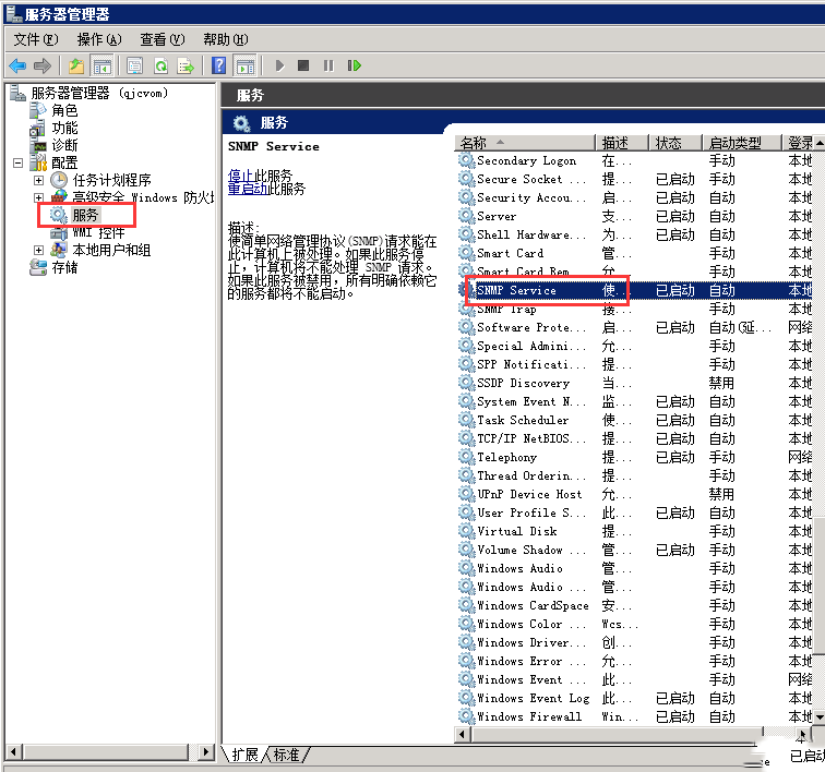 Windows server 2008 R2系统安装SNMP服务-735