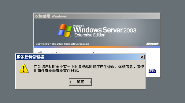 Windows 2003系统如何解决服务器登录界面出现“在系统启动时至少有一个服务或驱动程序产生错误。”-2500