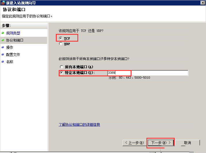 windows系统开启防火墙后如何放行远程端口-2636