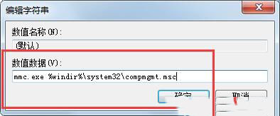 Windows7计算机右键管理无法打开的解决方法-2663