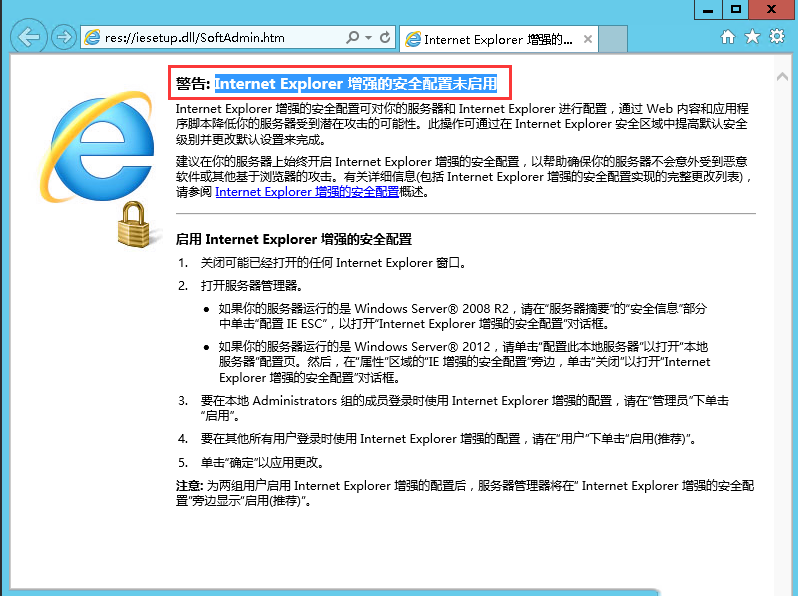 Windows server 2012 R2如何关闭IE浏览器的安全配置-2870