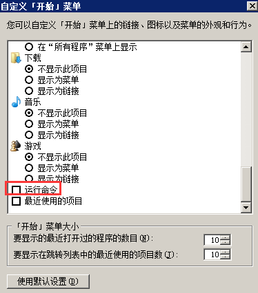 如何解决Windows7系统中开始菜单无运行指令的问题-2996