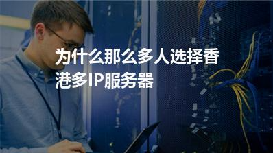 香港多IP服务器如何租赁有优惠?