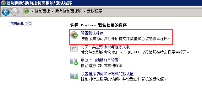 Windows 2008 R2 如何修改默认浏览器-3189