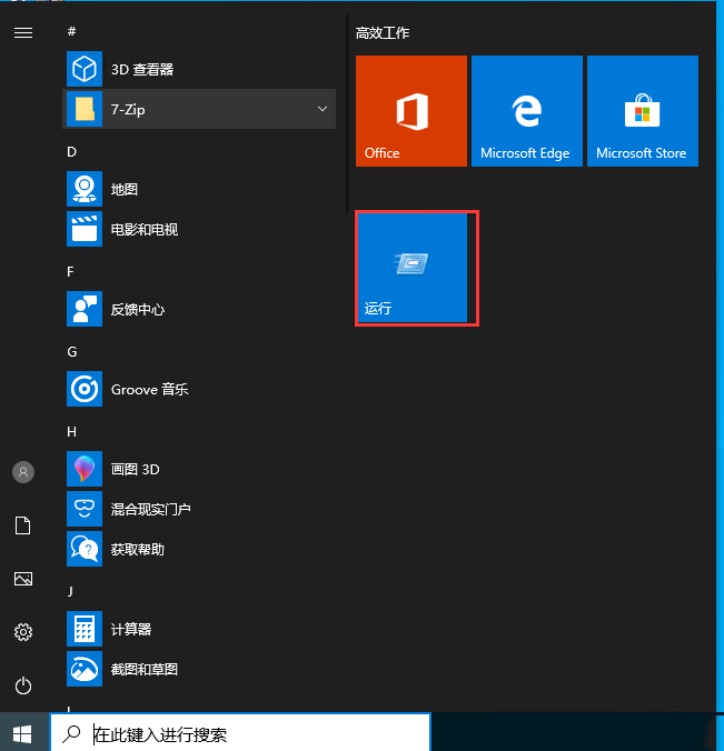 Windows10系统解决开始菜单中没有运行命令-3222