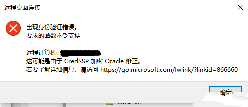 Windows10远程连接时出现身份验证错误的解决方法-3312