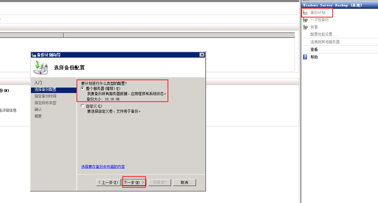 Windows 2008 R2如何使用backup定时备份-3719