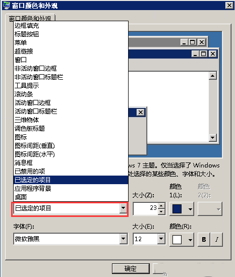 Windows7如何修改系统字体-3887