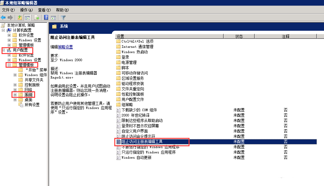 Windows 2008 R2如何禁用访问注册表编辑器-4359