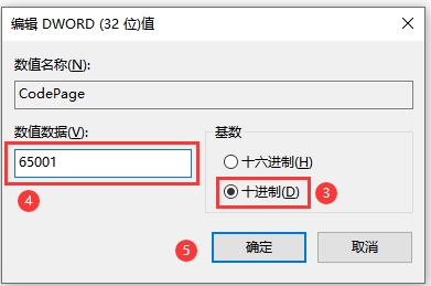 Windows10控制台永久修改中文编码为65001的办法4767