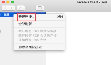 Mac系统远程连接Windows桌面工具Parallels Client使用教程4817